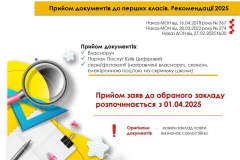 Прийом до 1 класів 2025
